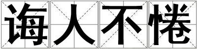 诲人不惓