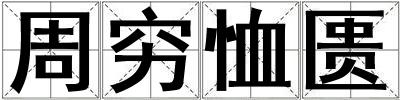 周穷恤匮