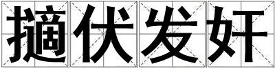 擿伏发奸