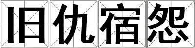 旧仇宿怨