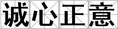 诚心正意