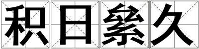 积日絫久