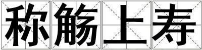 称觞上寿