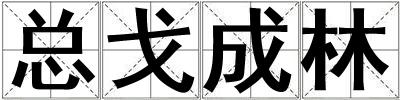 总戈成林