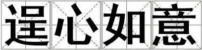 逞心如意