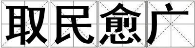 取民愈广