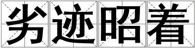 劣迹昭着