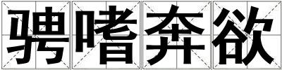 骋嗜奔欲