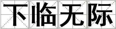 下临无际