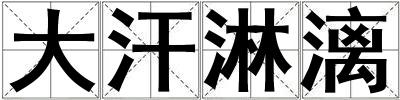 大汗淋漓