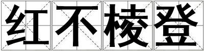 红不棱登