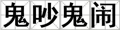 鬼吵鬼闹
