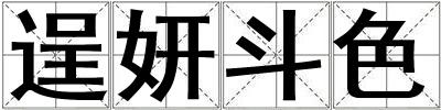 逞妍斗色