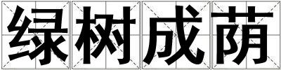 绿树成荫