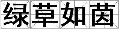 绿草如茵