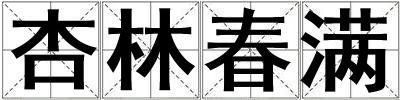 杏林春满