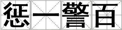 惩一警百