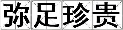 弥足珍贵
