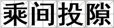 乘间投隙