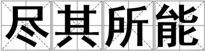尽其所能