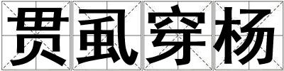 贯虱穿杨