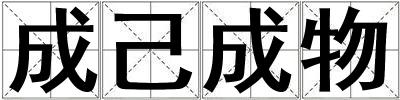 成己成物