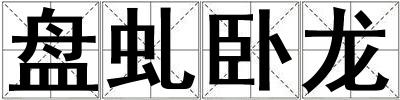盘虬卧龙