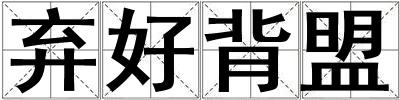 弃好背盟