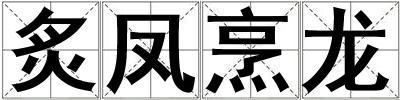 炙凤烹龙