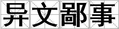 异文鄙事