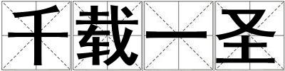 千载一圣