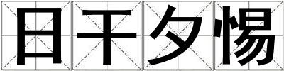 日干夕惕