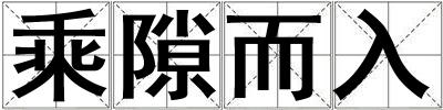 乘隙而入