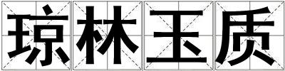 琼林玉质
