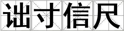 诎寸信尺