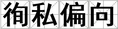 徇私偏向