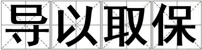 导以取保