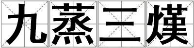 九蒸三熯