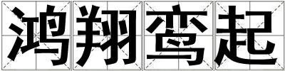 鸿翔鸾起