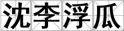 沈李浮瓜