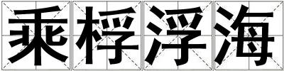 乘桴浮海
