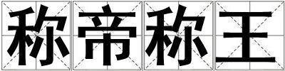 称帝称王