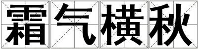 霜气横秋