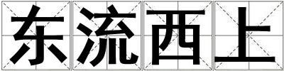 东流西上