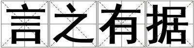 言之有据