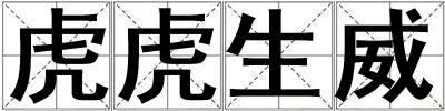 虎虎生威