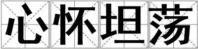 心怀坦荡