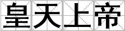 皇天上帝