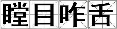 瞠目咋舌