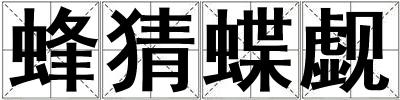 蜂猜蝶觑